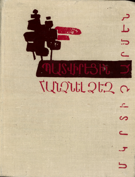 Պատկեր:Mkrtich armen.png