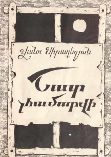 Պատկեր:Siradeghyan 1.jpg