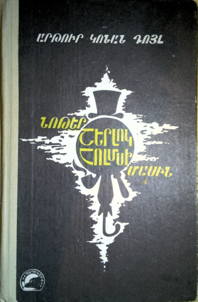 Պատկեր:Noter sherlock holmsi masin.png