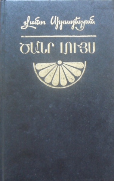 Պատկեր:TsanrLuys.jpg